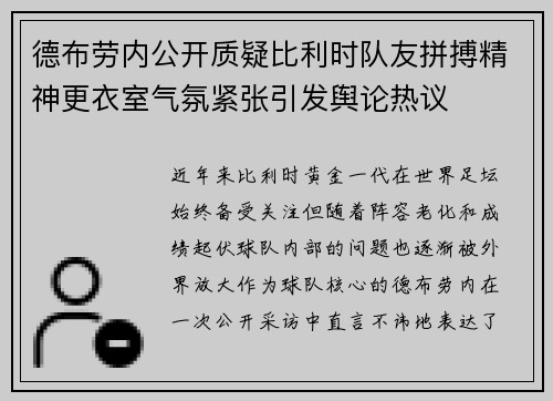 德布劳内公开质疑比利时队友拼搏精神更衣室气氛紧张引发舆论热议