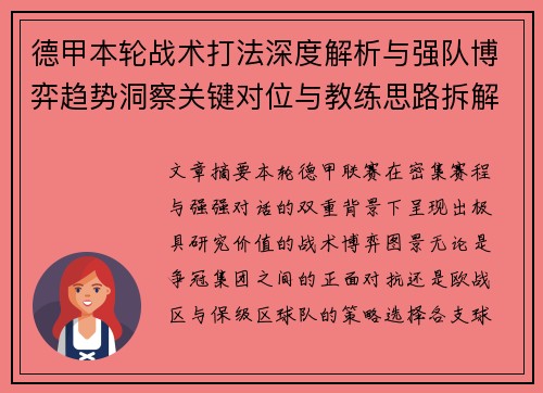德甲本轮战术打法深度解析与强队博弈趋势洞察关键对位与教练思路拆解