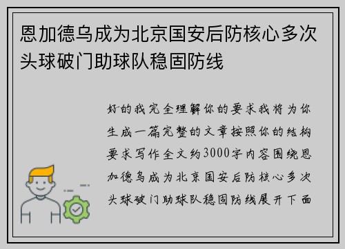 恩加德乌成为北京国安后防核心多次头球破门助球队稳固防线