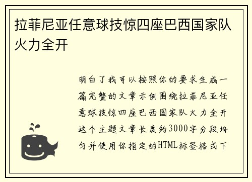 拉菲尼亚任意球技惊四座巴西国家队火力全开