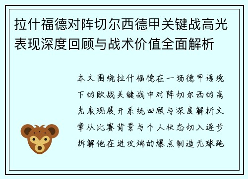 拉什福德对阵切尔西德甲关键战高光表现深度回顾与战术价值全面解析