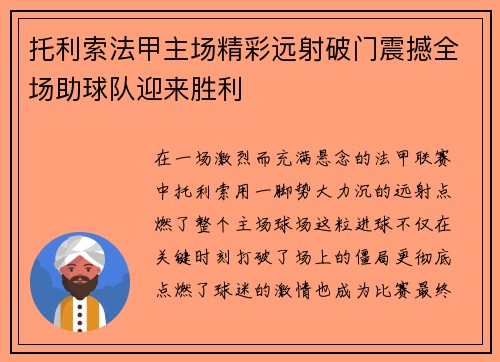 托利索法甲主场精彩远射破门震撼全场助球队迎来胜利