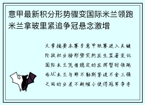 意甲最新积分形势骤变国际米兰领跑米兰拿玻里紧追争冠悬念激增
