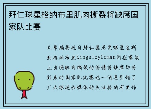 拜仁球星格纳布里肌肉撕裂将缺席国家队比赛