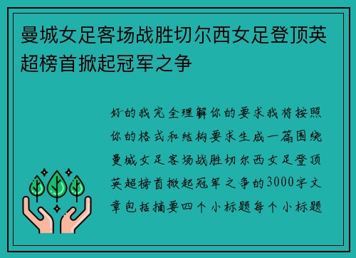 曼城女足客场战胜切尔西女足登顶英超榜首掀起冠军之争