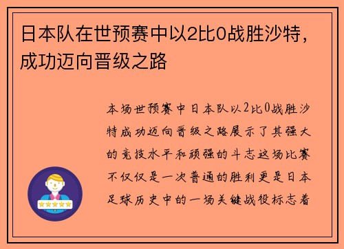 日本队在世预赛中以2比0战胜沙特，成功迈向晋级之路