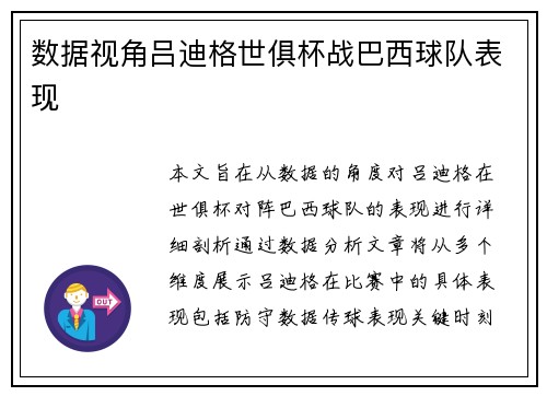 数据视角吕迪格世俱杯战巴西球队表现