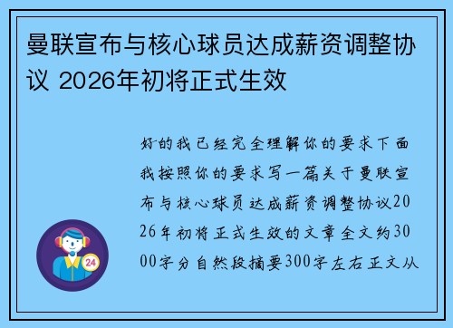 曼联宣布与核心球员达成薪资调整协议 2026年初将正式生效