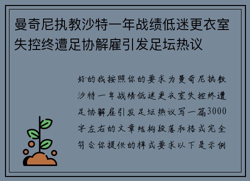 曼奇尼执教沙特一年战绩低迷更衣室失控终遭足协解雇引发足坛热议