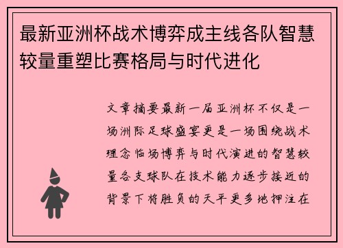 最新亚洲杯战术博弈成主线各队智慧较量重塑比赛格局与时代进化