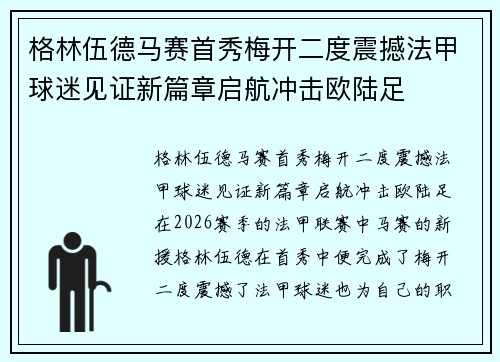 格林伍德马赛首秀梅开二度震撼法甲球迷见证新篇章启航冲击欧陆足