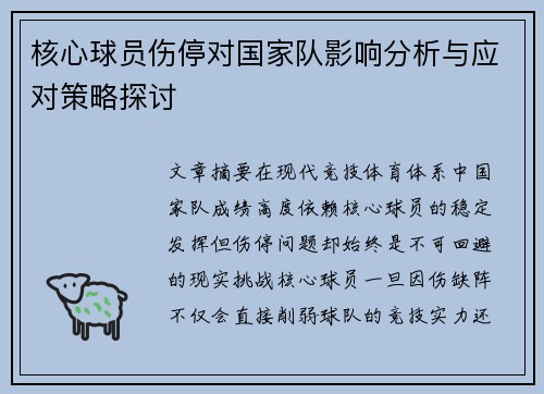 核心球员伤停对国家队影响分析与应对策略探讨