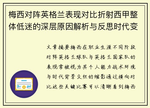 梅西对阵英格兰表现对比折射西甲整体低迷的深层原因解析与反思时代变迁
