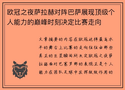 欧冠之夜萨拉赫对阵巴萨展现顶级个人能力的巅峰时刻决定比赛走向