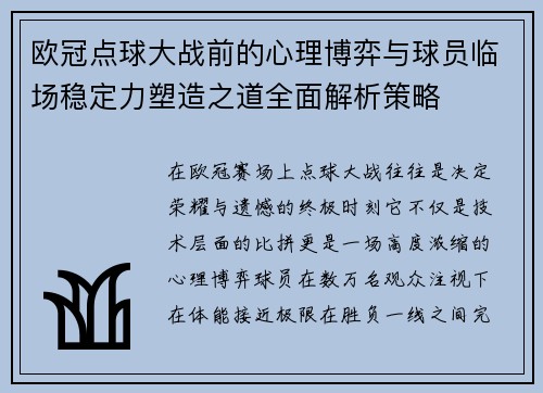 欧冠点球大战前的心理博弈与球员临场稳定力塑造之道全面解析策略