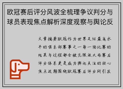 欧冠赛后评分风波全梳理争议判分与球员表现焦点解析深度观察与舆论反响