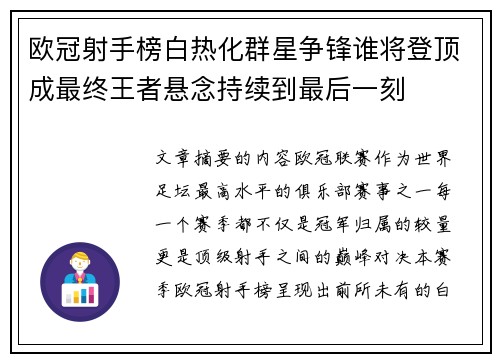 欧冠射手榜白热化群星争锋谁将登顶成最终王者悬念持续到最后一刻