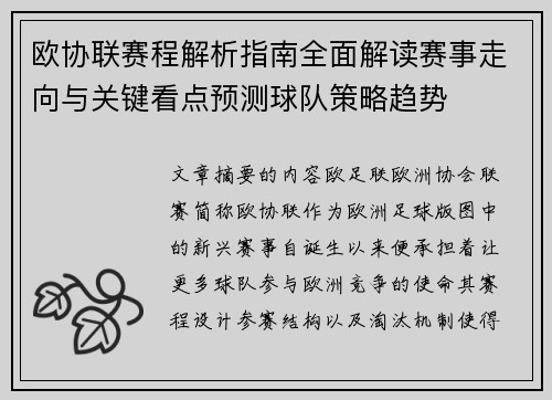 欧协联赛程解析指南全面解读赛事走向与关键看点预测球队策略趋势
