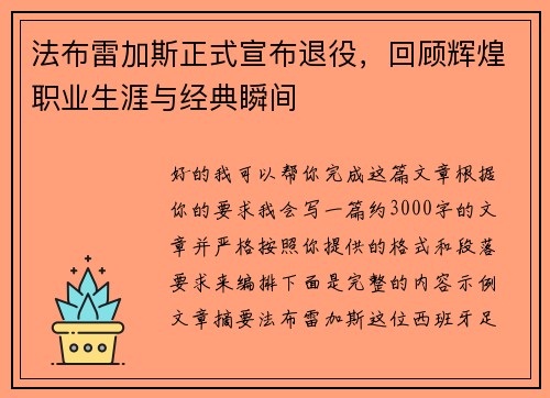 法布雷加斯正式宣布退役，回顾辉煌职业生涯与经典瞬间