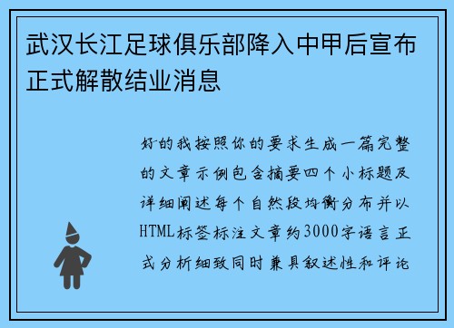 武汉长江足球俱乐部降入中甲后宣布正式解散结业消息