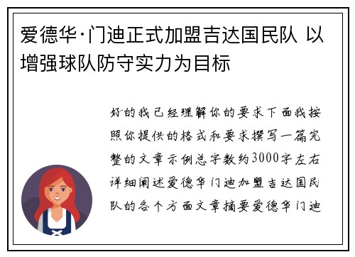 爱德华·门迪正式加盟吉达国民队 以增强球队防守实力为目标