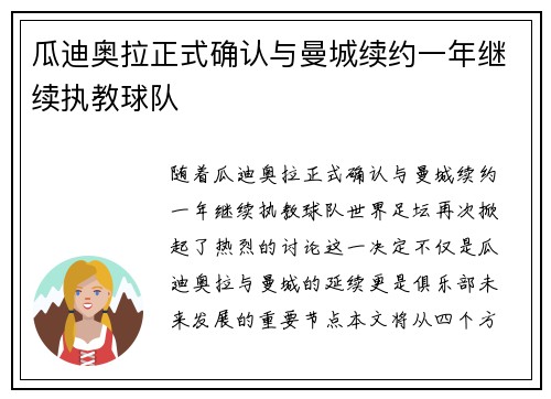 瓜迪奥拉正式确认与曼城续约一年继续执教球队