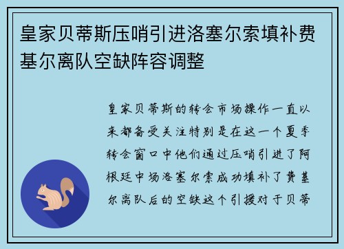 皇家贝蒂斯压哨引进洛塞尔索填补费基尔离队空缺阵容调整