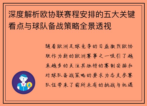 深度解析欧协联赛程安排的五大关键看点与球队备战策略全景透视
