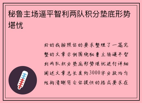 秘鲁主场逼平智利两队积分垫底形势堪忧