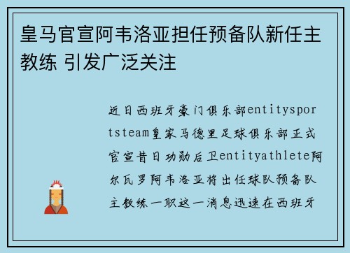 皇马官宣阿韦洛亚担任预备队新任主教练 引发广泛关注