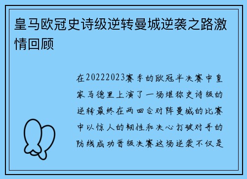 皇马欧冠史诗级逆转曼城逆袭之路激情回顾