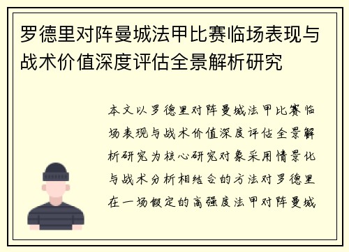 罗德里对阵曼城法甲比赛临场表现与战术价值深度评估全景解析研究