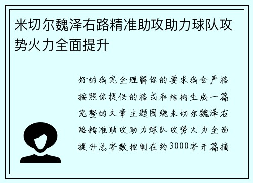 米切尔魏泽右路精准助攻助力球队攻势火力全面提升