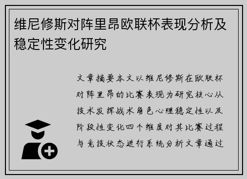维尼修斯对阵里昂欧联杯表现分析及稳定性变化研究