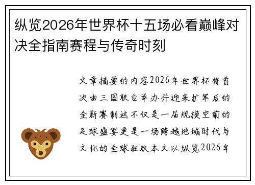 纵览2026年世界杯十五场必看巅峰对决全指南赛程与传奇时刻