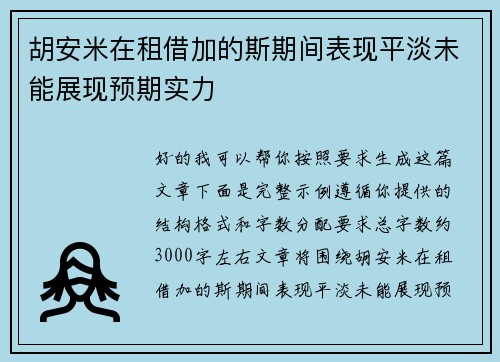 胡安米在租借加的斯期间表现平淡未能展现预期实力