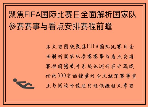 聚焦FIFA国际比赛日全面解析国家队参赛赛事与看点安排赛程前瞻