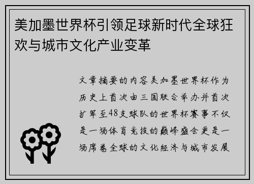 美加墨世界杯引领足球新时代全球狂欢与城市文化产业变革