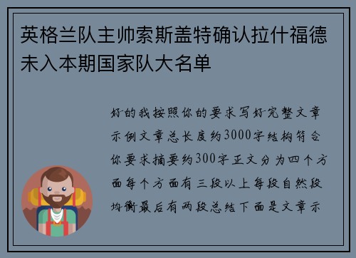 英格兰队主帅索斯盖特确认拉什福德未入本期国家队大名单