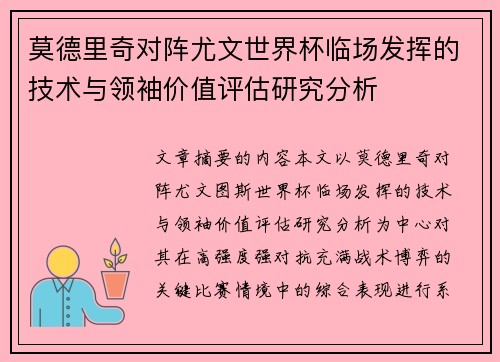 莫德里奇对阵尤文世界杯临场发挥的技术与领袖价值评估研究分析