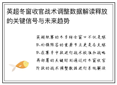 英超冬窗收官战术调整数据解读释放的关键信号与未来趋势