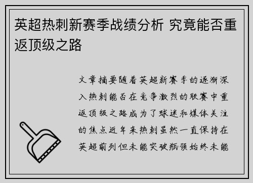 英超热刺新赛季战绩分析 究竟能否重返顶级之路