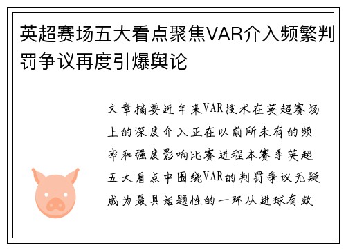 英超赛场五大看点聚焦VAR介入频繁判罚争议再度引爆舆论
