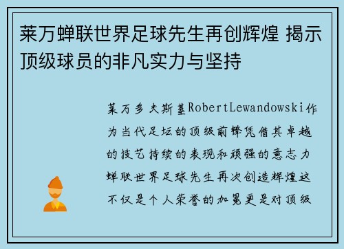 莱万蝉联世界足球先生再创辉煌 揭示顶级球员的非凡实力与坚持