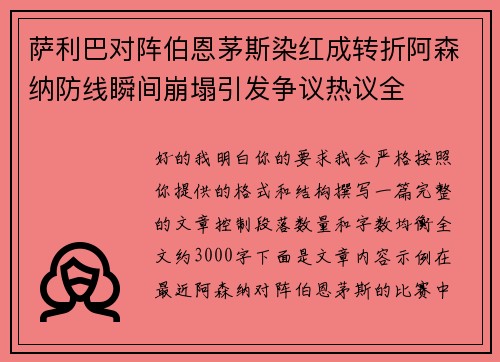萨利巴对阵伯恩茅斯染红成转折阿森纳防线瞬间崩塌引发争议热议全