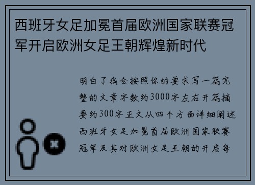西班牙女足加冕首届欧洲国家联赛冠军开启欧洲女足王朝辉煌新时代