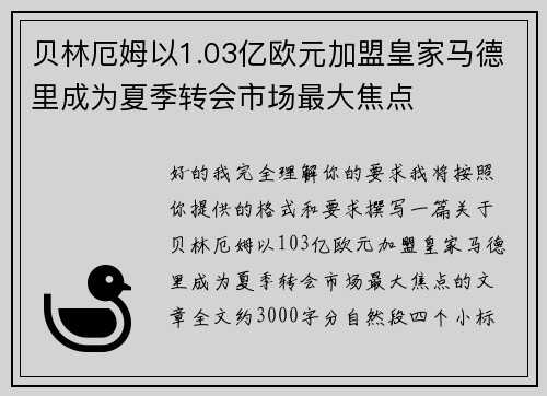 贝林厄姆以1.03亿欧元加盟皇家马德里成为夏季转会市场最大焦点