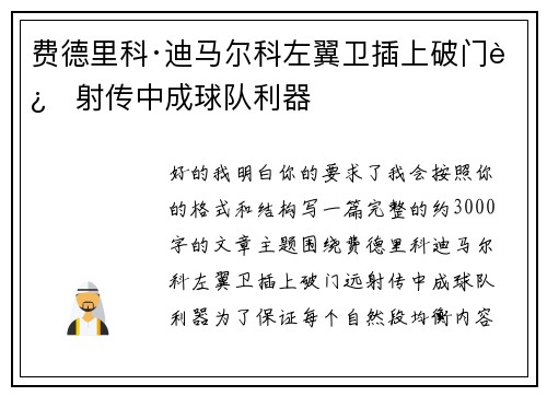 费德里科·迪马尔科左翼卫插上破门远射传中成球队利器
