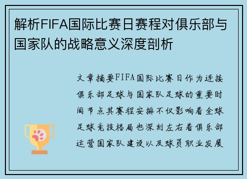 解析FIFA国际比赛日赛程对俱乐部与国家队的战略意义深度剖析