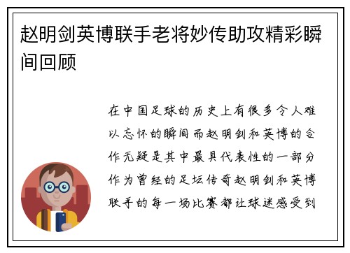 赵明剑英博联手老将妙传助攻精彩瞬间回顾
